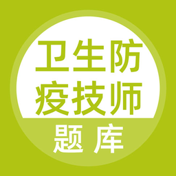 卫生防疫技师题库app