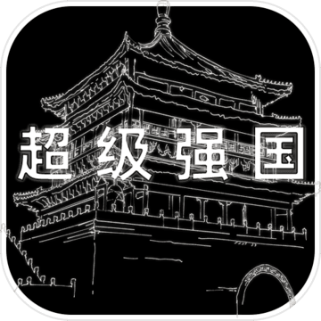 超级强国游戏