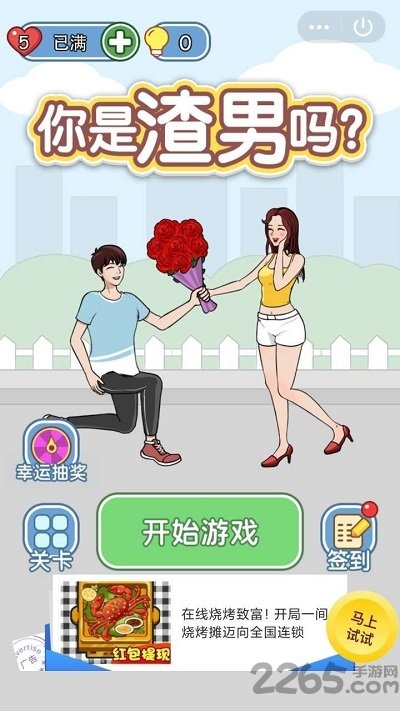 你是渣男吗手机版 你是渣男吗游戏下载