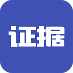 证据宝最新版本