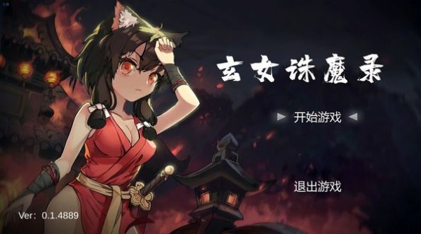 玄女诛魔录手游