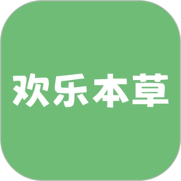 欢乐本草手机版