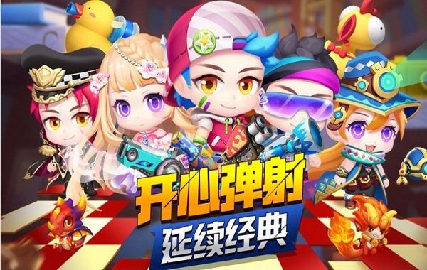 开心弹射最新版 开心弹射游戏下载