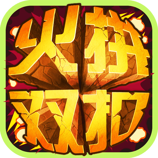 火拼双扣内测版