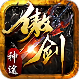傲剑神途游戏