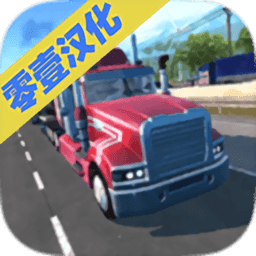 卡车模拟2汉化版游戏