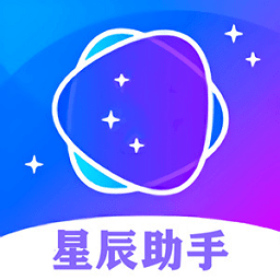 星辰助手官方版