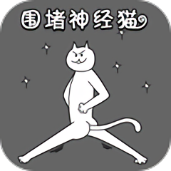 围堵神经猫游戏