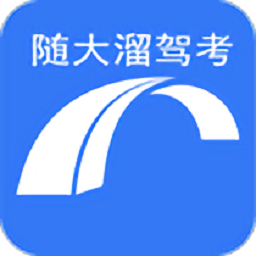 随大溜驾考手机版
