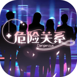 危险关系乙女游戏官服