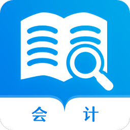 会计师历年真题app