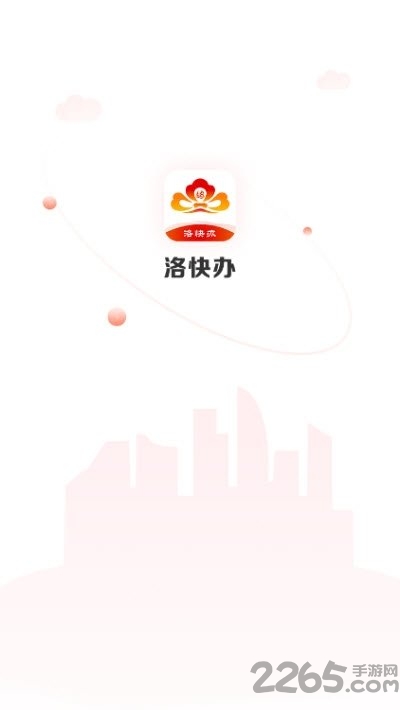 洛快办苹果版下载