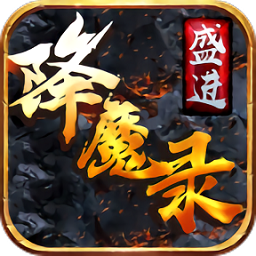 盛进降魔录官方版