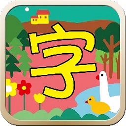 汉字游乐园教学app
