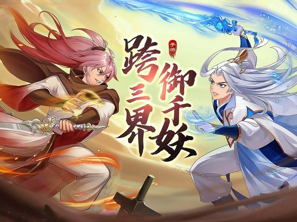 妖荡三界手机版 妖荡三界安卓版下载