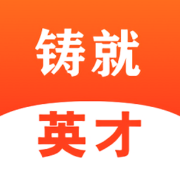 铸就英才app