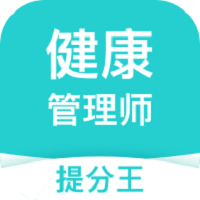 健康管理师提分王app