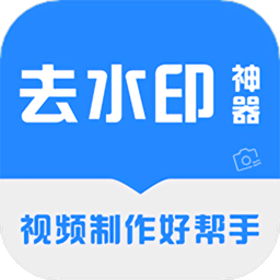 视频去水印神器手机版