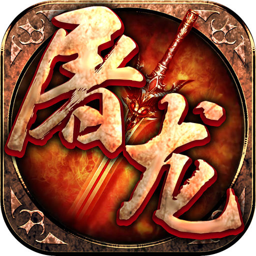 屠龙霸业客户端