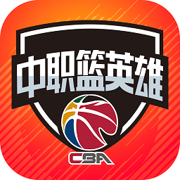 中职篮英雄客户端