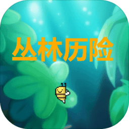 丛林历险手机版