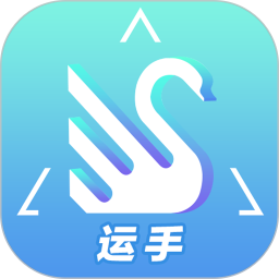 天鹅行运手app