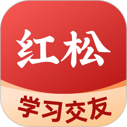 红松极速版app