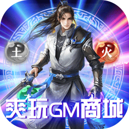 仙界幻世录爽玩gm商城版