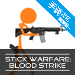 火柴人战争赤色突击游戏