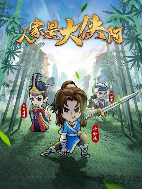 人家是大侠阿手游 人家是大侠阿最新版下载