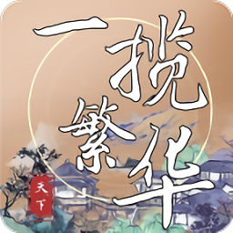 一揽繁华手机版