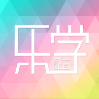 乐学配音app