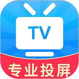 tv投屏大师官方版(又名手机投屏)