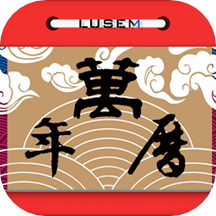 万年老黄历通app