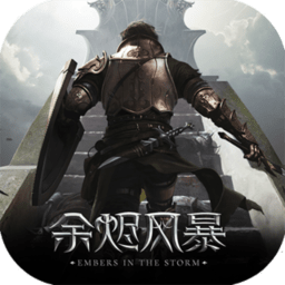 余烬风暴经典版