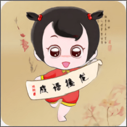 全民成语接龙游戏