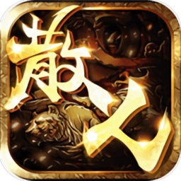 散人天堂复古私服稳定版