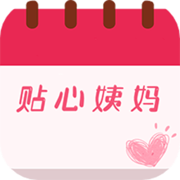 大姨妈贴心管家客户端