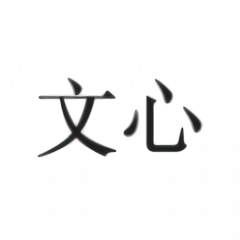 文心句子