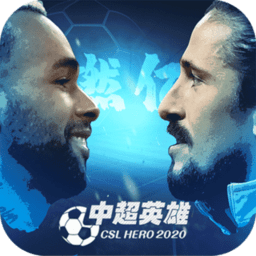 中超英雄无敌版