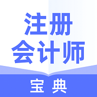 注册会计师宝典客户端