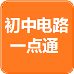 初中电路一点通官方版