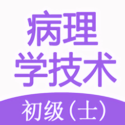 病理学技术初级士手机版