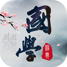 国学三字经软件