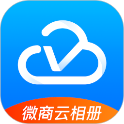 微商云相册app