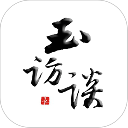 玉访谈手机版