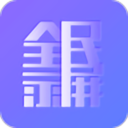 全民录屏手机软件