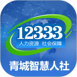 青城智慧人社12333官方版