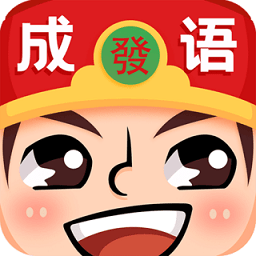 成语红包群正版