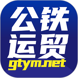 公铁运贸手机版